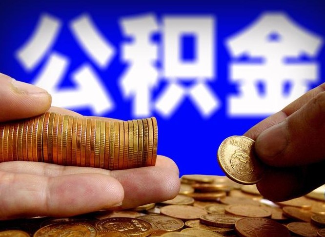 永康封存公积金如何取（封存了的公积金怎么提取）